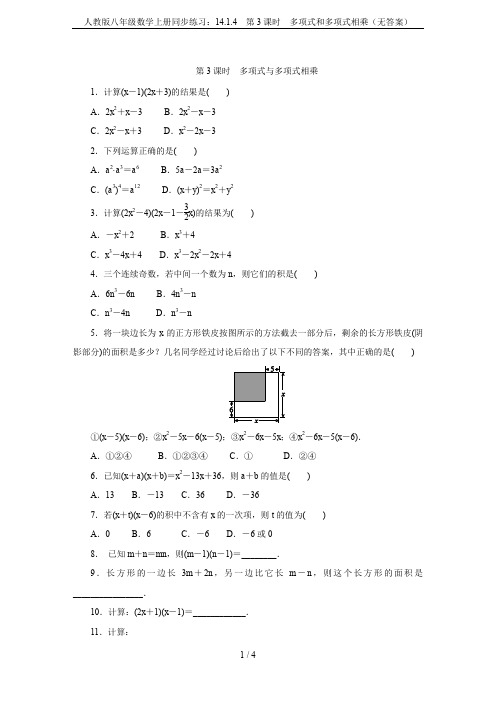 人教版八年级数学上册同步练习：14.1.4  第3课时 多项式和多项式相乘(无答案)