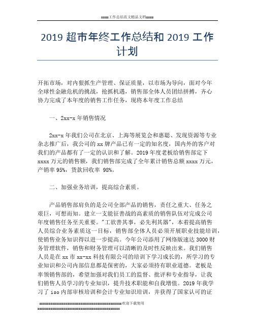 2019超市年终工作总结和2019工作计划