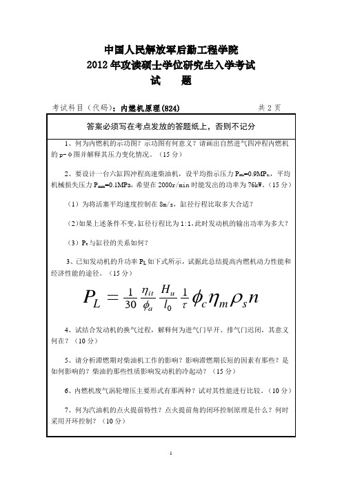 中国人民解放军后勤工程学院内燃机原理2012,2015年考研真题