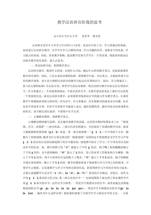 [语文]汉语拼音教学给我的思考（教师论文）