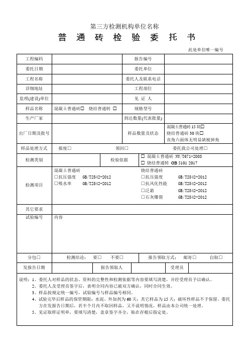 普通砖检验委托书