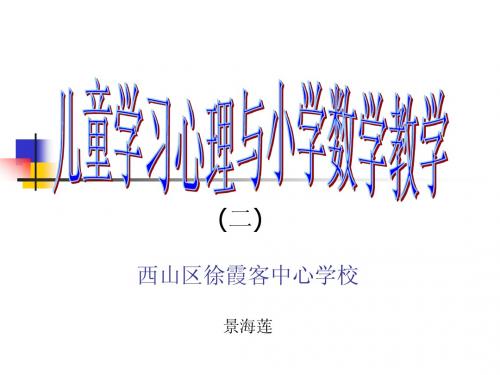 儿童心理与数学二
