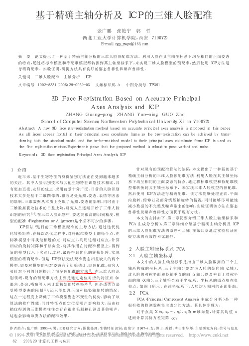 基于精确主轴分析及ICP的三维人脸配准