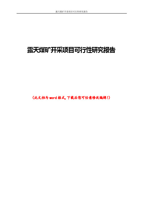 露天煤矿开采项目可行性研究报告