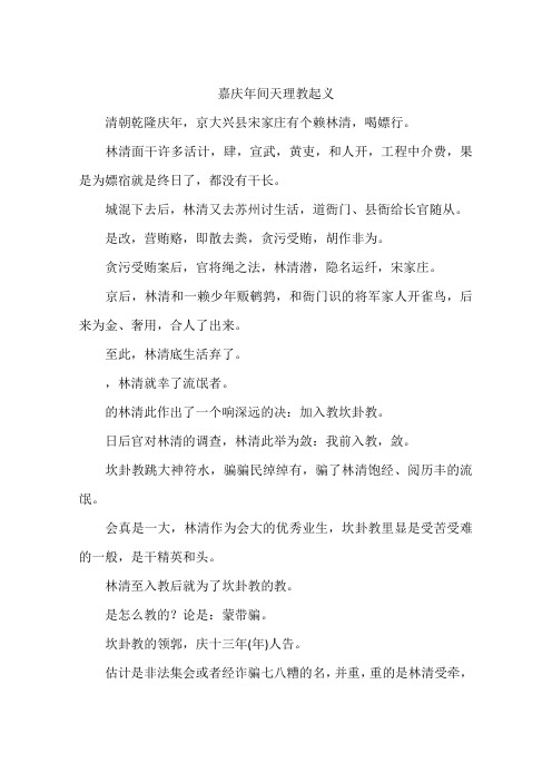 嘉庆年间天理教起义-作文