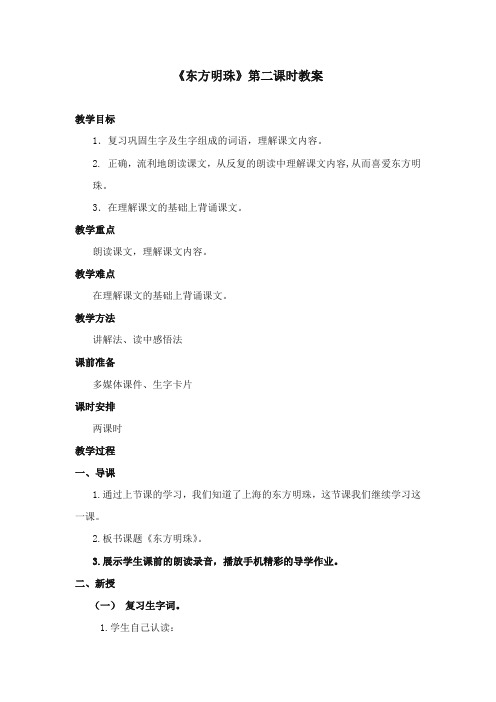 2017-2018年苏教版小学语文一年级上册《东方明珠》第二课时优质教案【新版】
