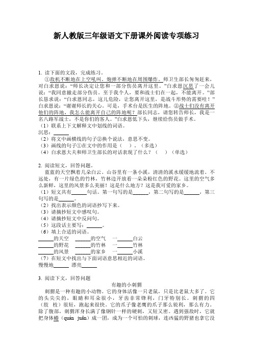 新人教版三年级语文下册课外阅读专项练习
