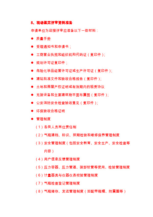 新建液化气站办证须提供的材料