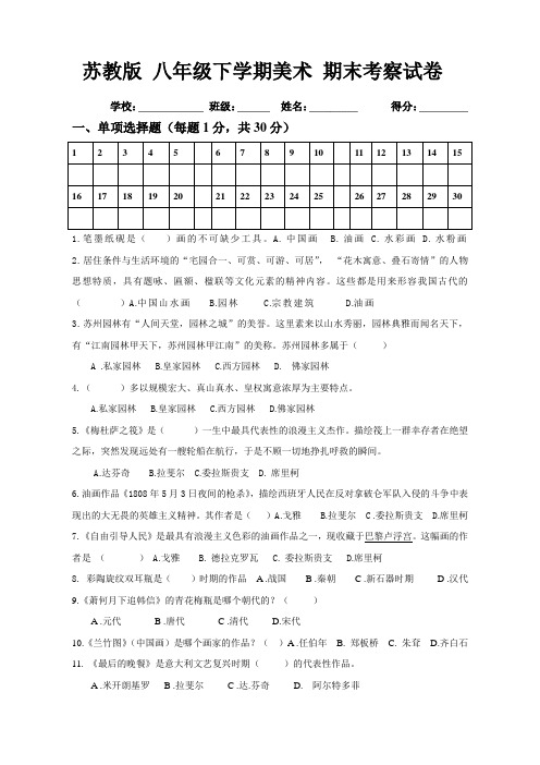 (完整版)苏教版八年级下册美术考察试卷