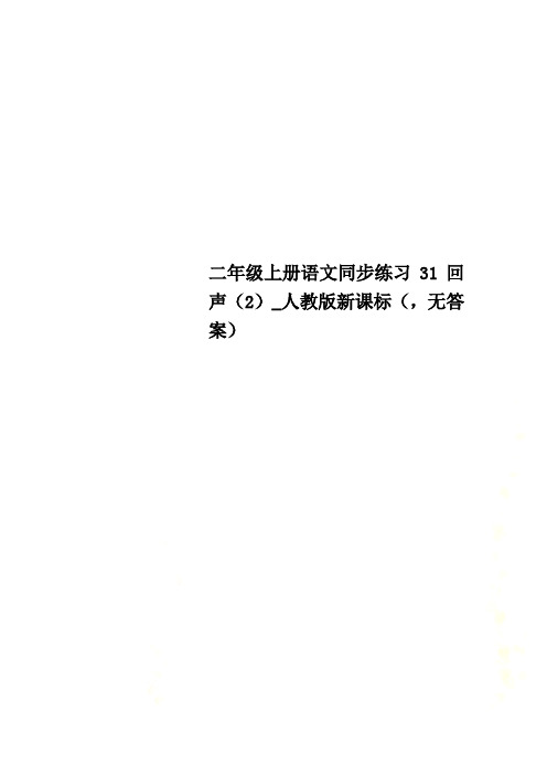 二年级上册语文同步练习31回 声(2)_人教版新课标(,无答案)