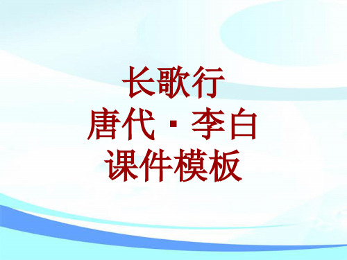 古诗文系列课件模板-长歌行