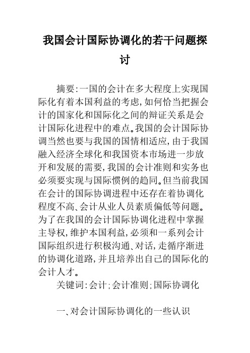 我国会计国际协调化的若干问题探讨