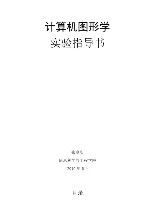 山东科技大学计算机图形学实验指导书