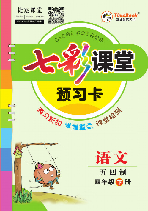 七彩课堂四年级下册语文五四制预习卡