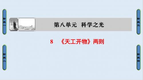 最新人教版语文选修(中国文化经典)第8单元 8《天工开物两则》ppt课件.ppt