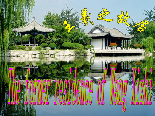 英文介绍旅游景点之王羲之故居