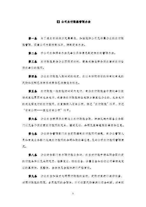 【】公司应付账款管理办法