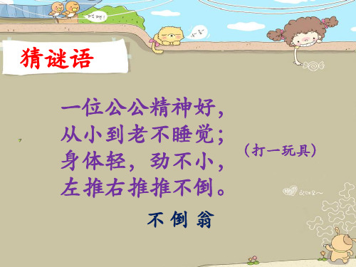 二年级上册美术会动的不倒翁赣美版