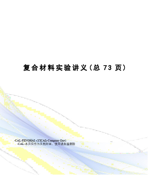 复合材料实验讲义