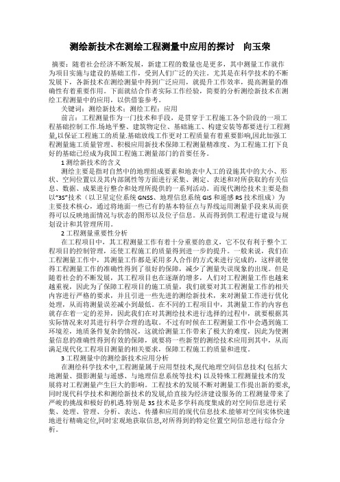 测绘新技术在测绘工程测量中应用的探讨    向玉荣