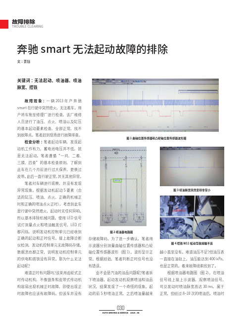 奔驰smart无法起动故障的排除
