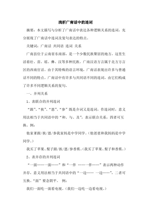 广南话中的连词