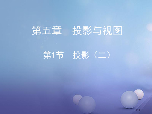 九年级数学上册5.1投影平行投影教学全国公开课一等奖百校联赛微课赛课特等奖PPT课件