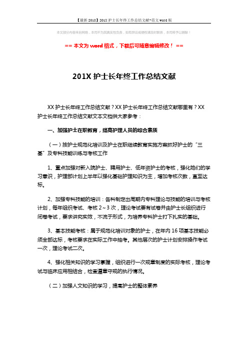 【最新2018】201X护士长年终工作总结文献-范文word版 (3页)