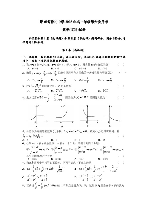 湖南省雅礼中学2008年高三年级第六次月考(数学文)