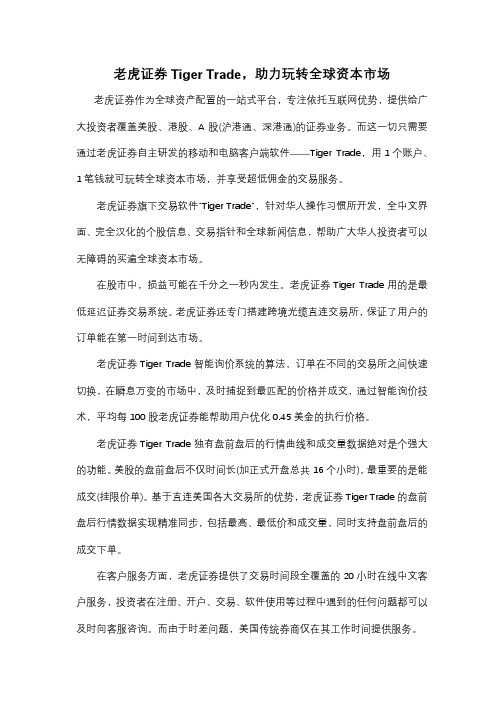 老虎证券Tiger Trade,助力玩转全球资本市场