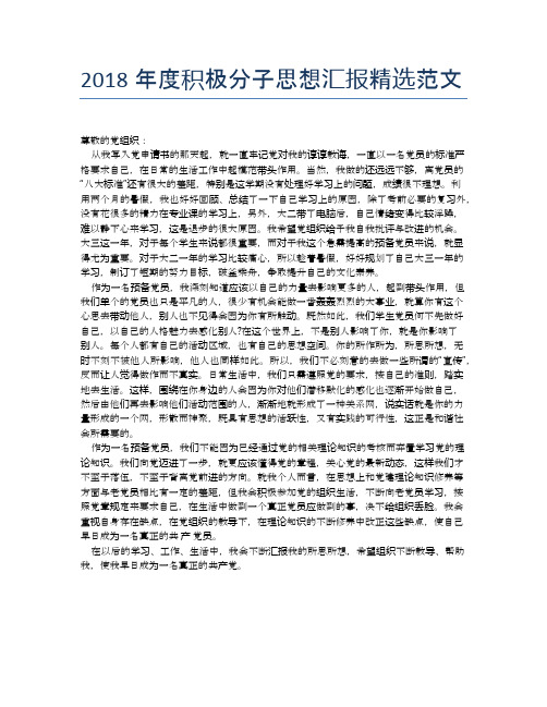 2018年度积极分子思想汇报精选范文