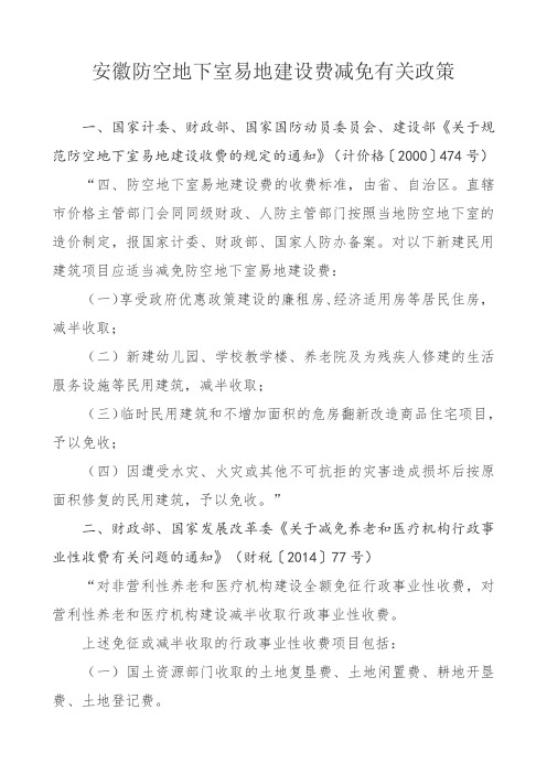 安徽防空地下室易地建设费减免有关政策