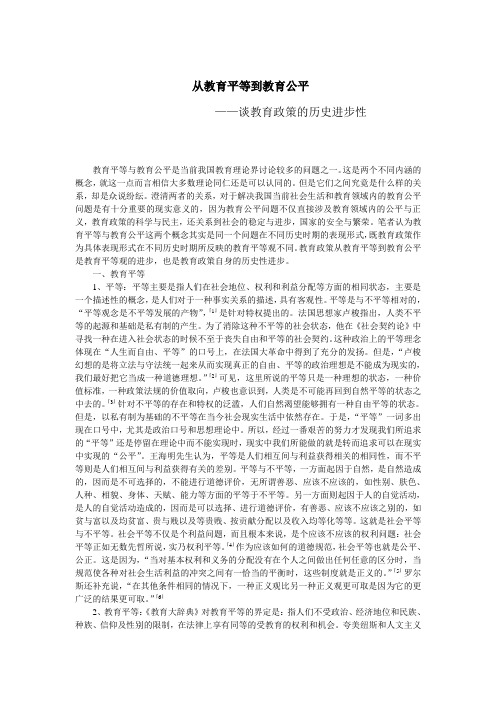 教育平等与教育公平