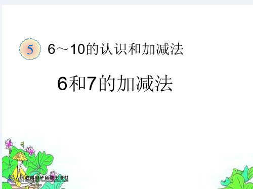 人教部编版一年级数学上册 《6和7的加减法》统编PPT课件