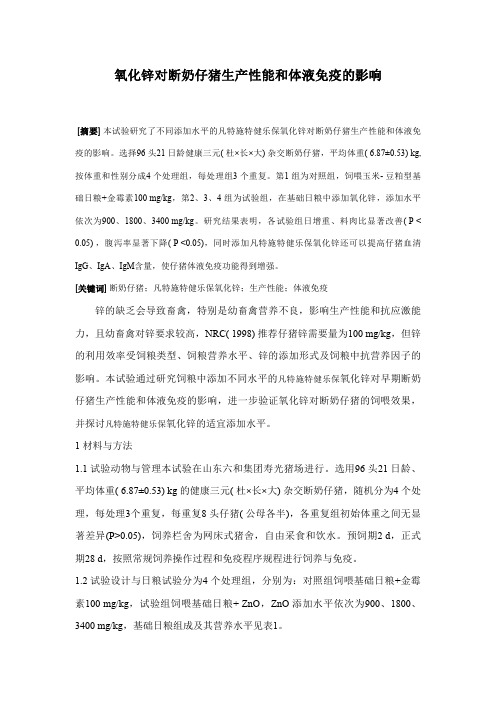氧化锌对断奶仔猪生产性能和体液免疫的影响