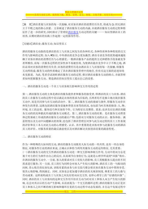 酒店服务互动的特征、意义及实施措施分析