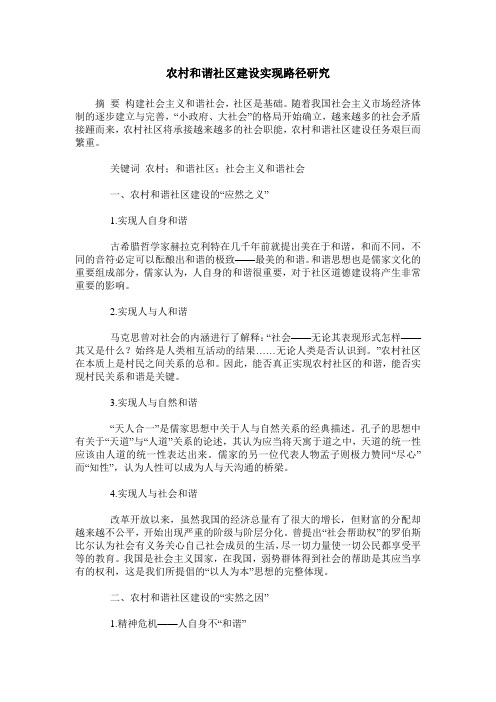 农村和谐社区建设实现路径研究