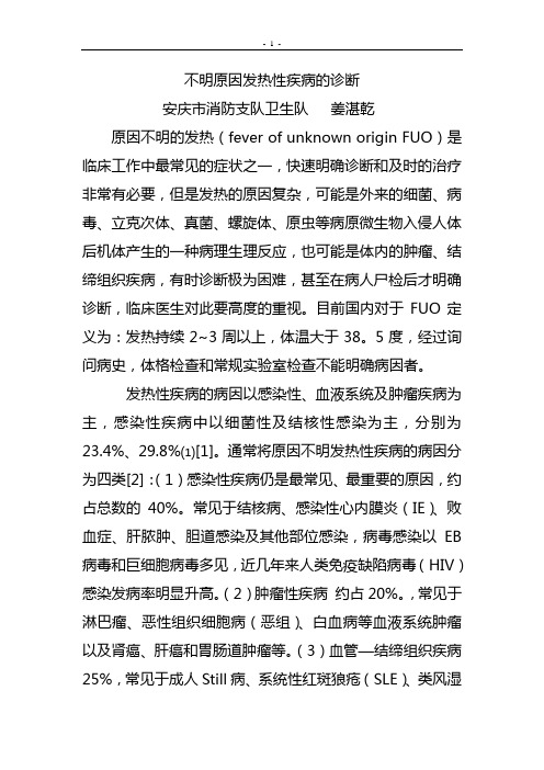 原因不明发热疾病的诊断进展