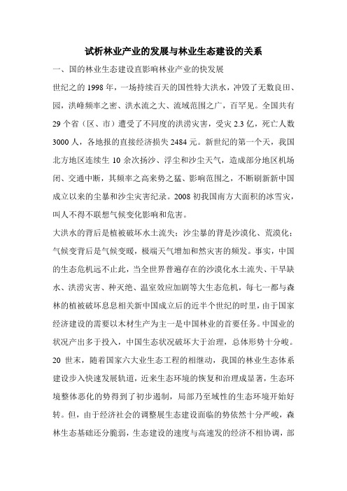 试析林业产业的发展与林业生态建设的关系