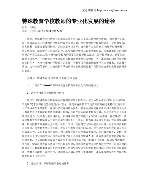特殊教育学校教师的专业化发展的途径