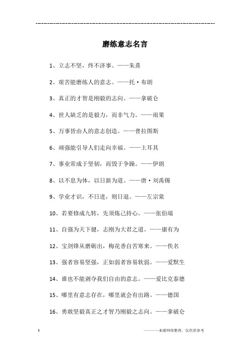 磨练意志名言