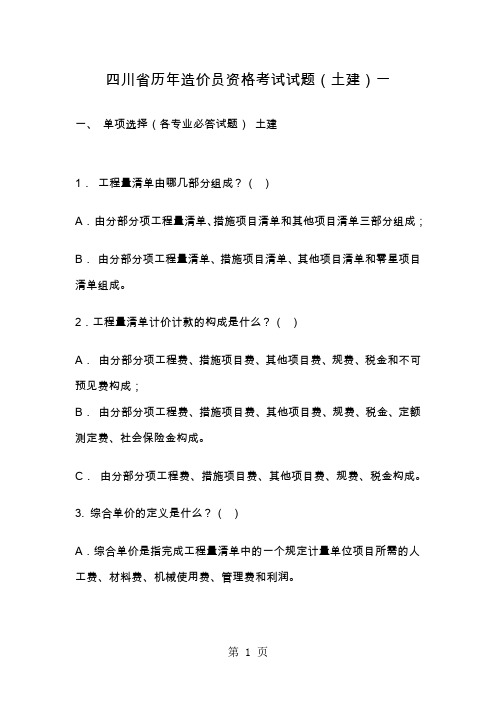 四川省历年造价员资格考试试题-44页文档资料