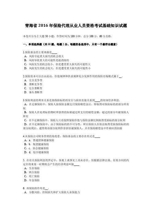 青海省2016年保险代理从业人员资格考试基础知识试题