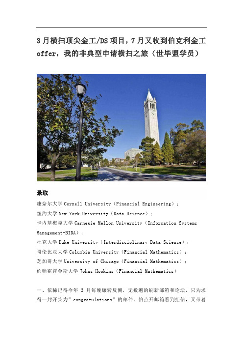 月横扫顶尖金工DS项目,月又收到伯克利金工offer,我的非典型申请横扫之旅(世毕盟学员)