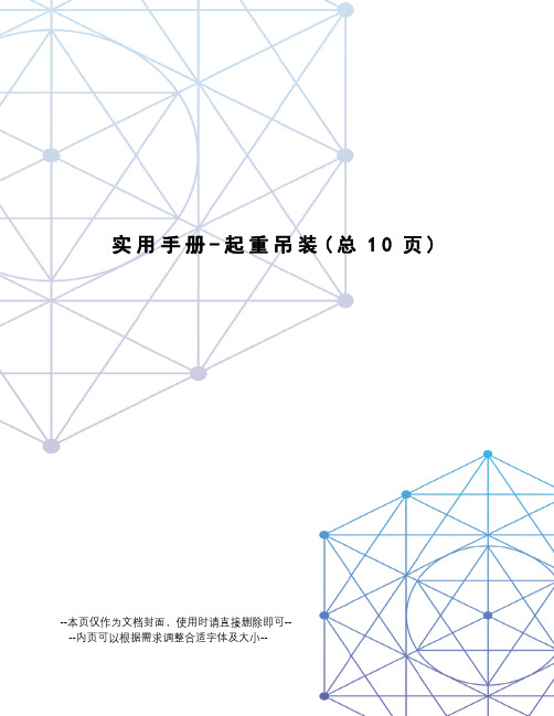 实用手册-起重吊装
