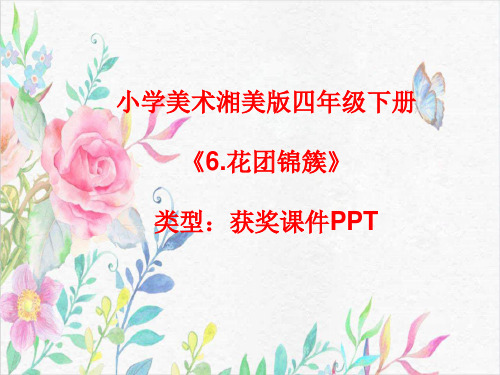 小学美术湘美版四年级下册《6.花团锦簇》课件PPTA080