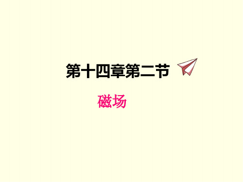 九年级下册物理课件(北师版)磁场