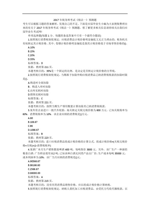 2017年税务师考试《税法一》预测题