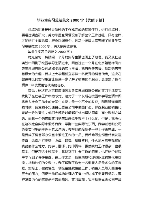 毕业生实习总结范文2000字【优质5篇】