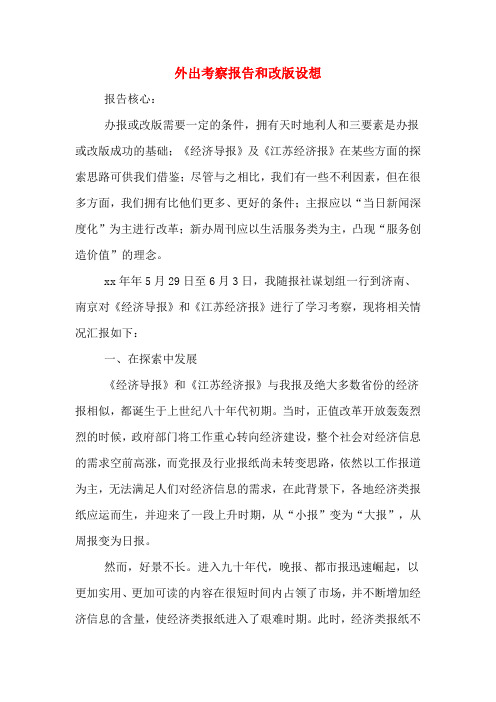 2020年外出考察报告和改版设想